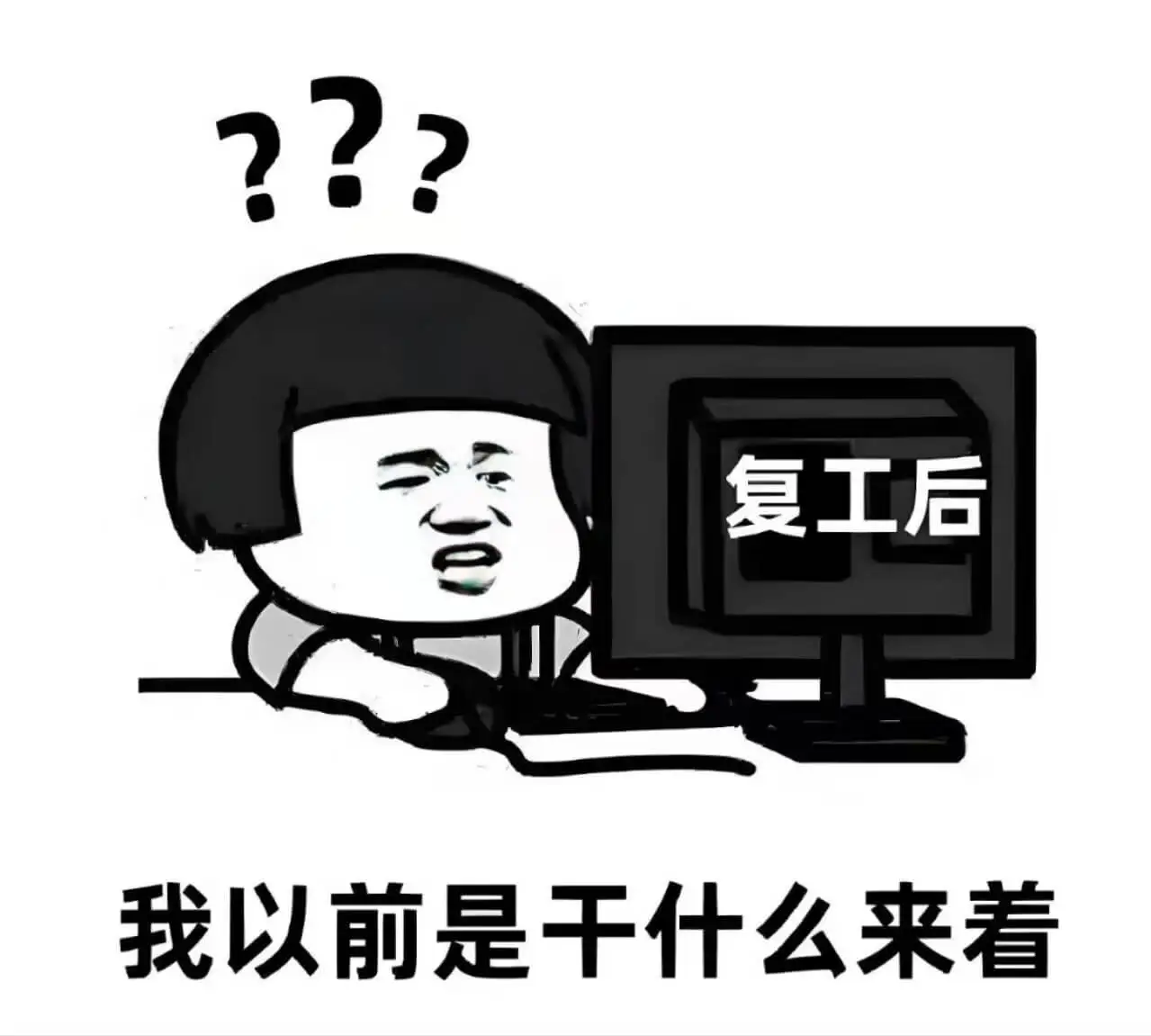 复工后我以前是干什么来着？