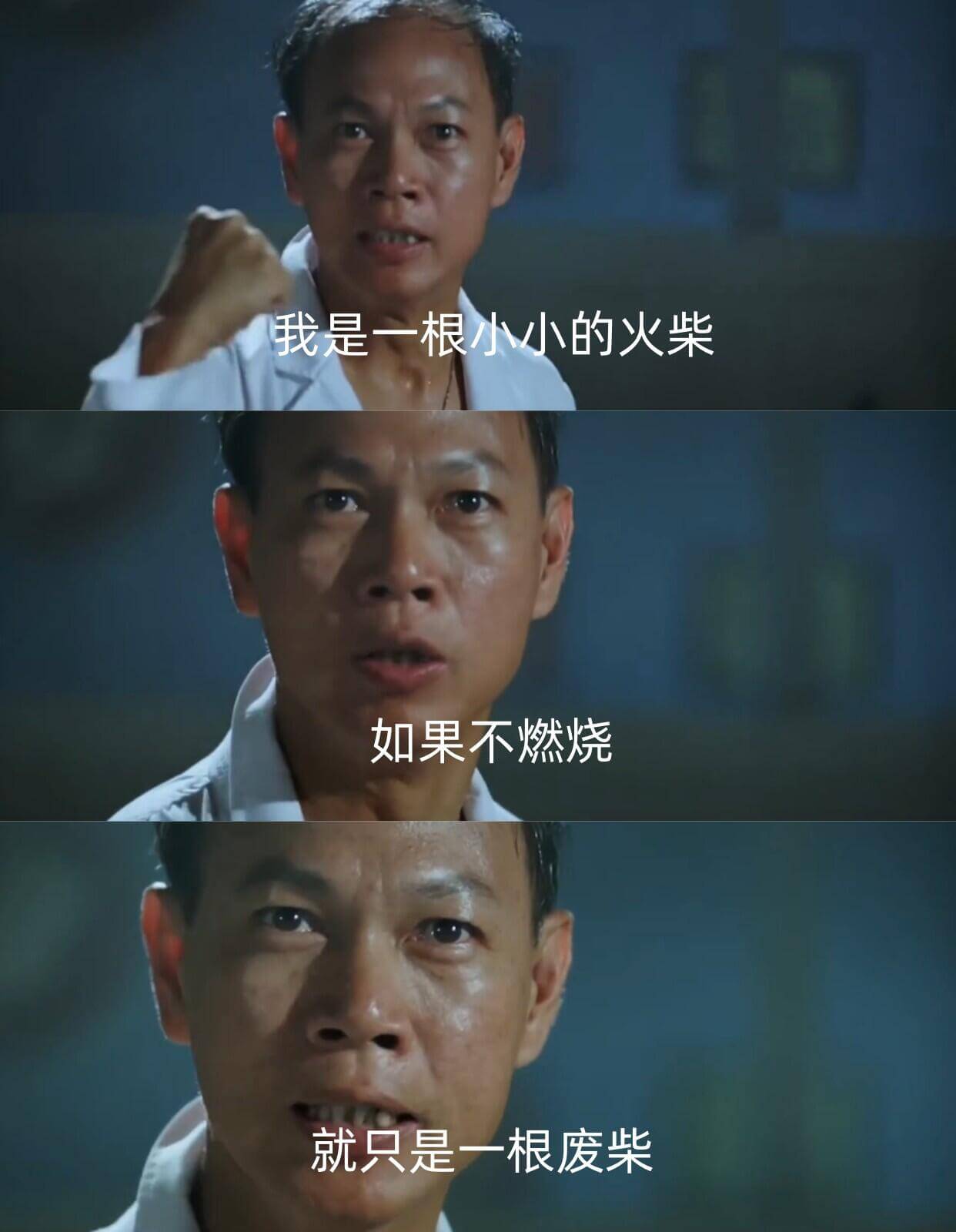 我是一根小小的火柴如果不燃烧就只是一根废柴