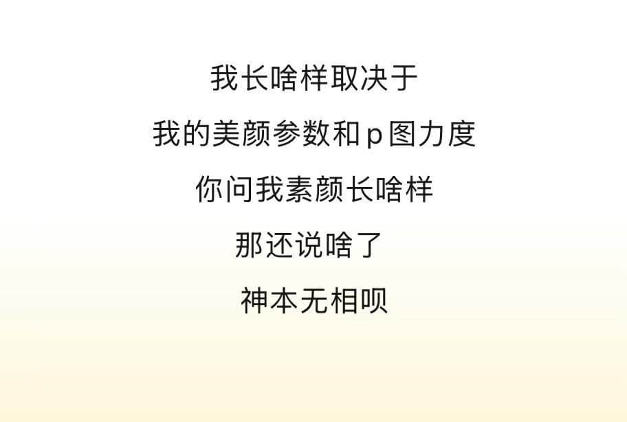 我长啥样取决于我的美颜参数和p图力度。你问我素颜长啥样，那还
