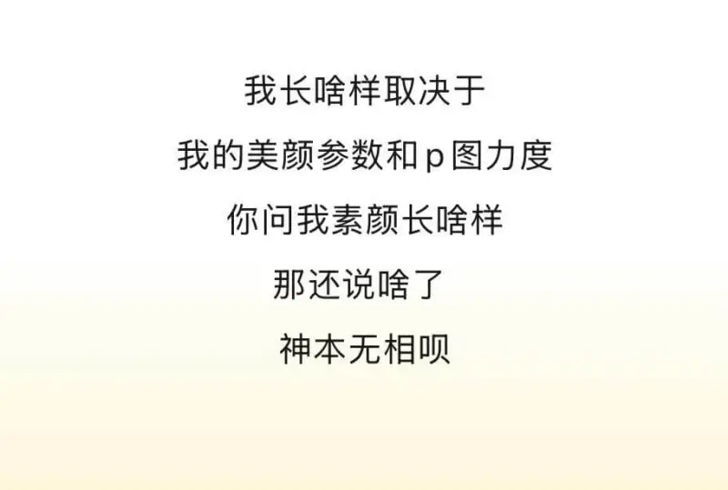 我长啥样取决于我的美颜参数和p图力度。你问我素颜长啥样，那还