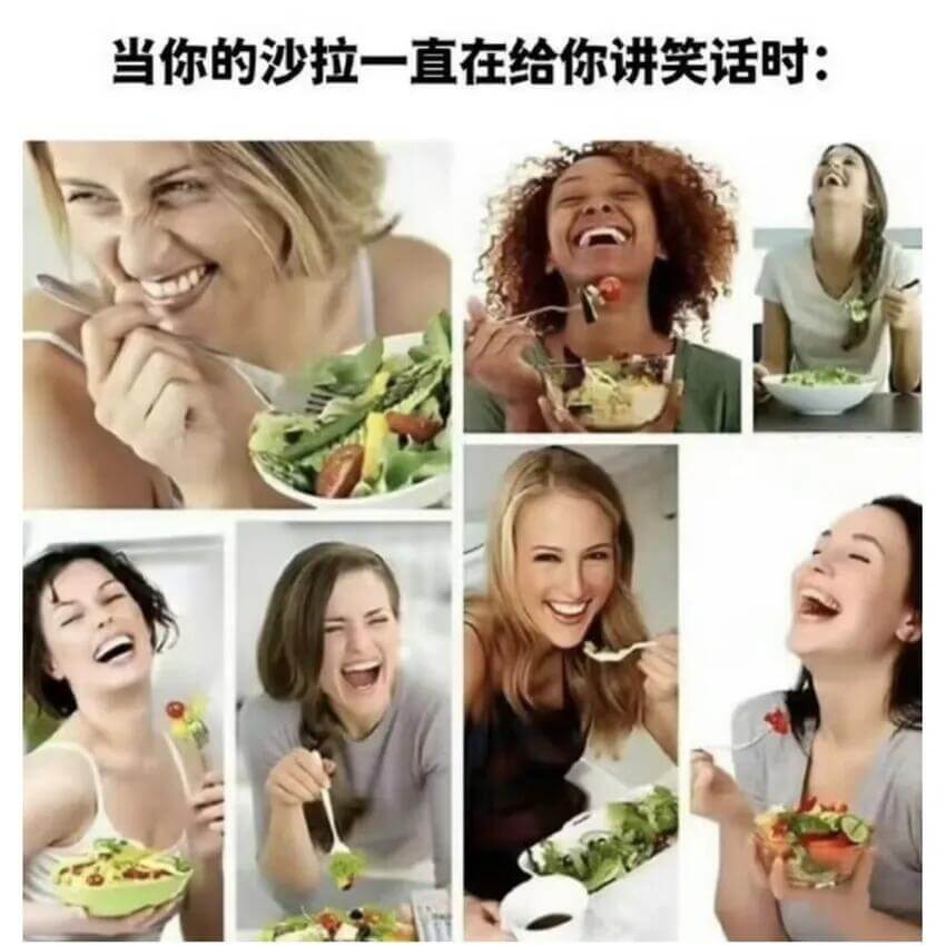 当你的沙拉一直在给你讲笑话时：