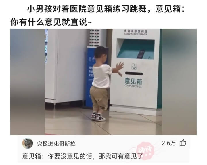 小男孩对着医院意见箱练习跳舞，意见箱:你有什么意见就直说~患