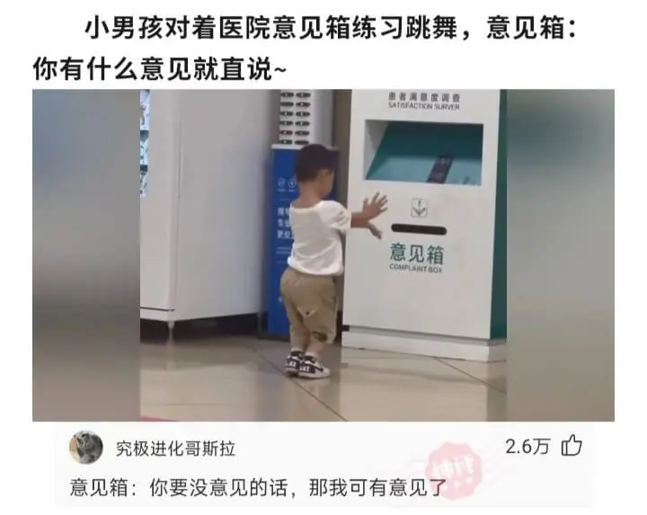 小男孩对着医院意见箱练习跳舞，意见箱:你有什么意见就直说~患