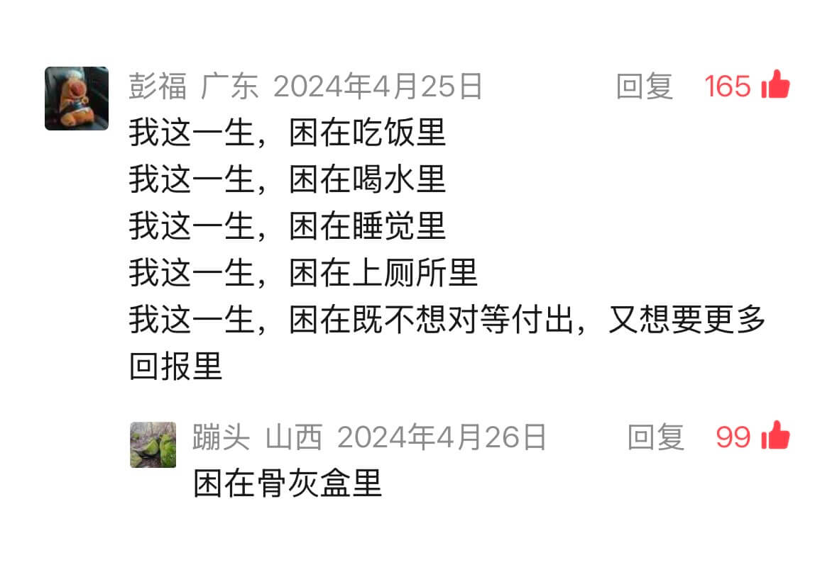 彭福广东2024年4月25日回复165我这一生，困在吃饭里我