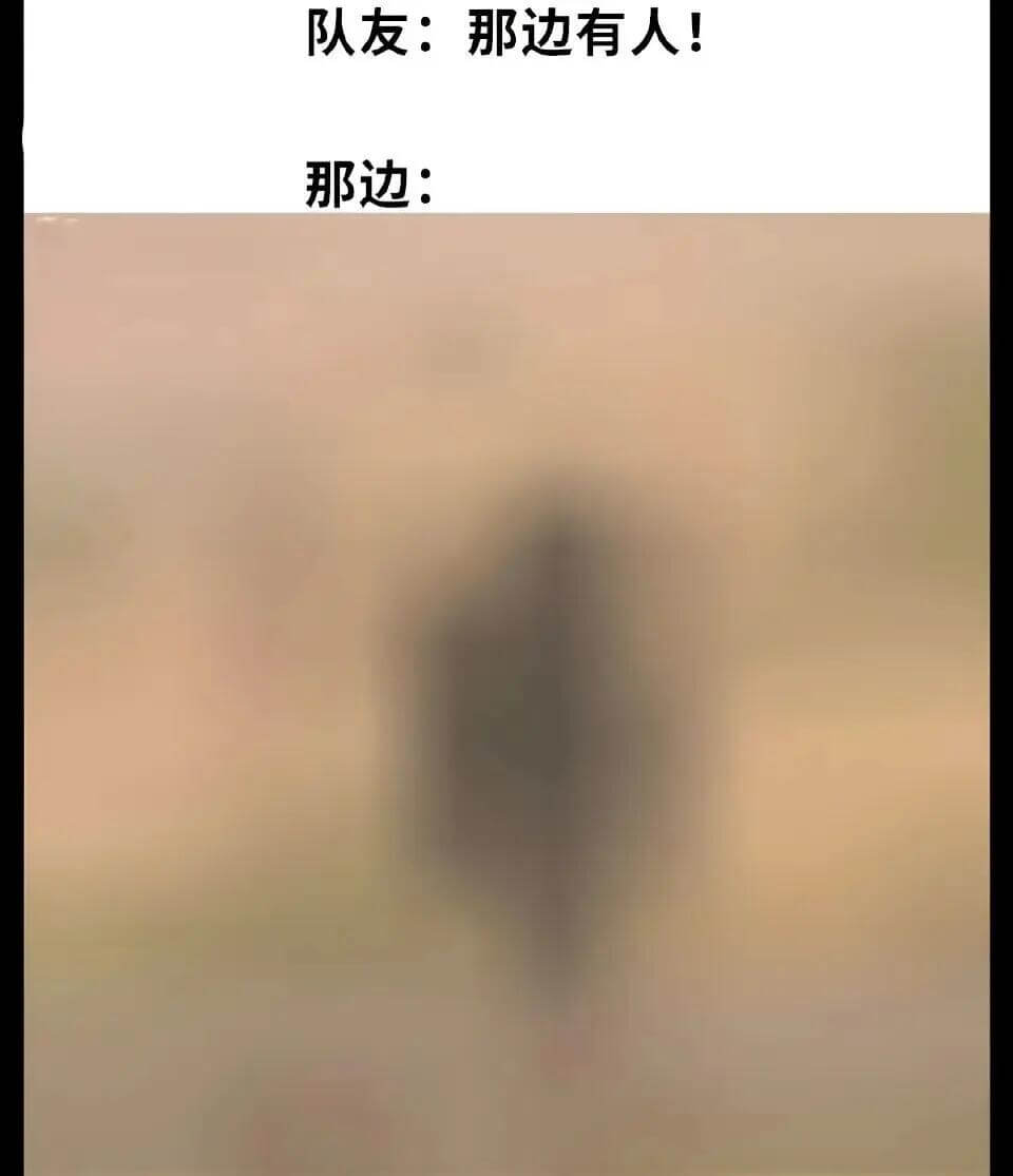 队友：那边有人！那边：