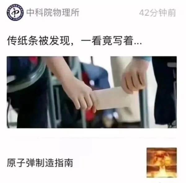 中科院物理所42分钟前传纸条被发现，一看竟写着……原子弹制造