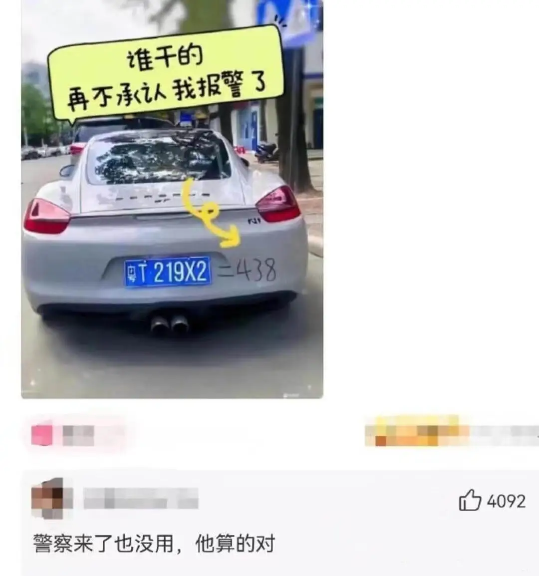谁干的再不承认我报警了$$粤T\,219X2=438$$警察