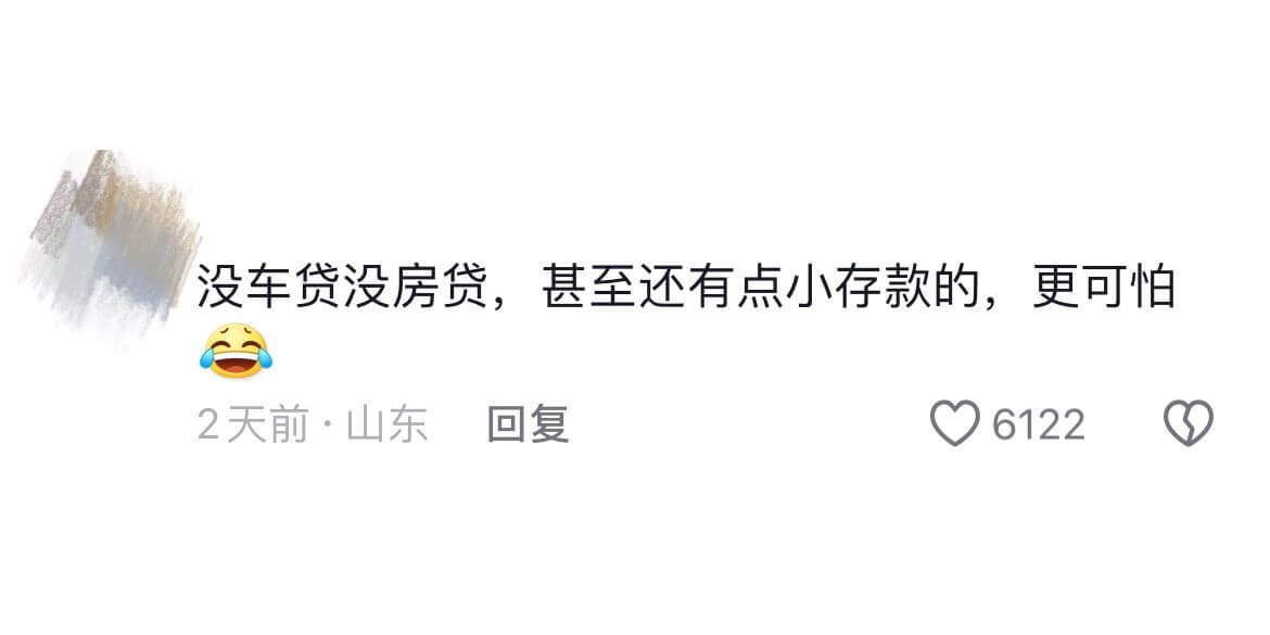 没车贷没房贷，甚至还有点小存款的，更可怕2天前·山东回复61
