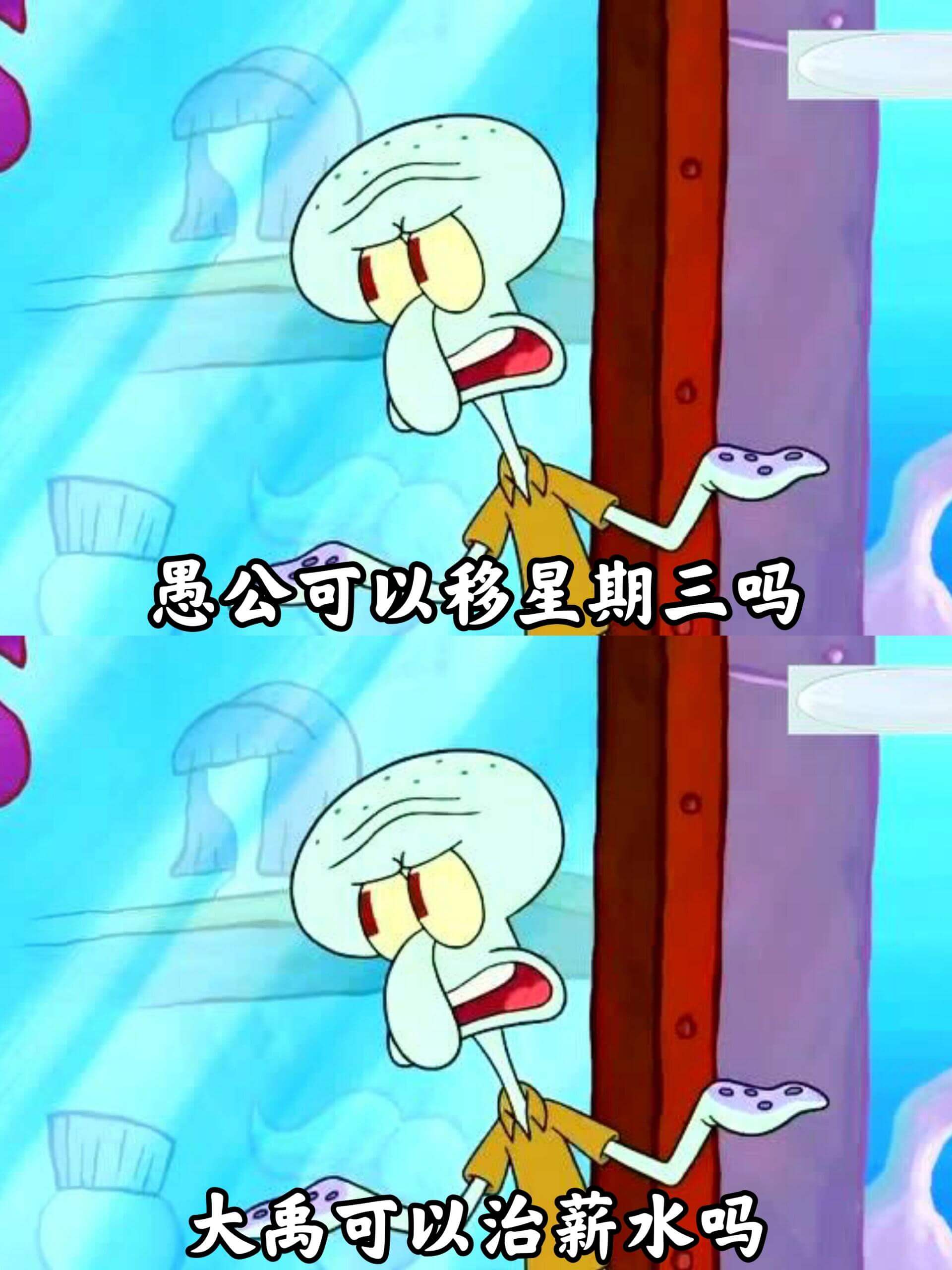 愚公可以移山，星期三吗？大禹可以治水，新水吗？