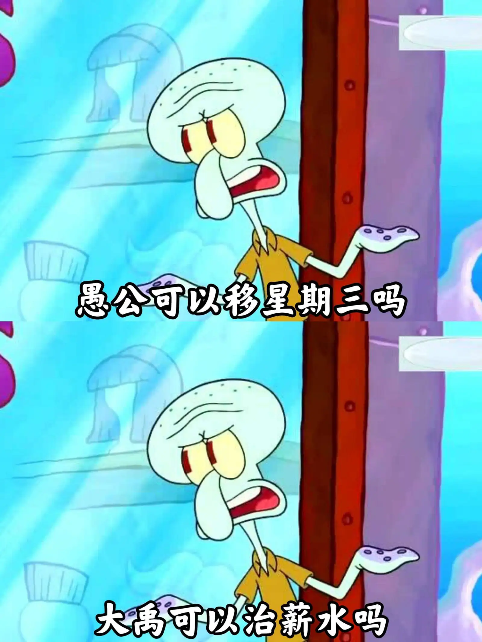 愚公可以移山，星期三吗？大禹可以治水，新水吗？