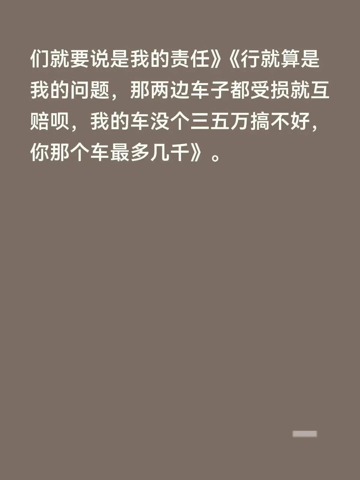 “那就要说是我的责任。”“行，就算是我的问题，那两边车子都受