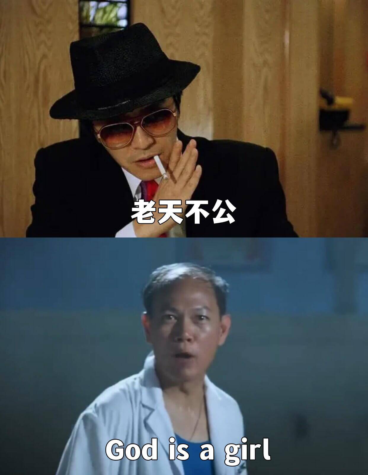老天不公Godisagirl.
