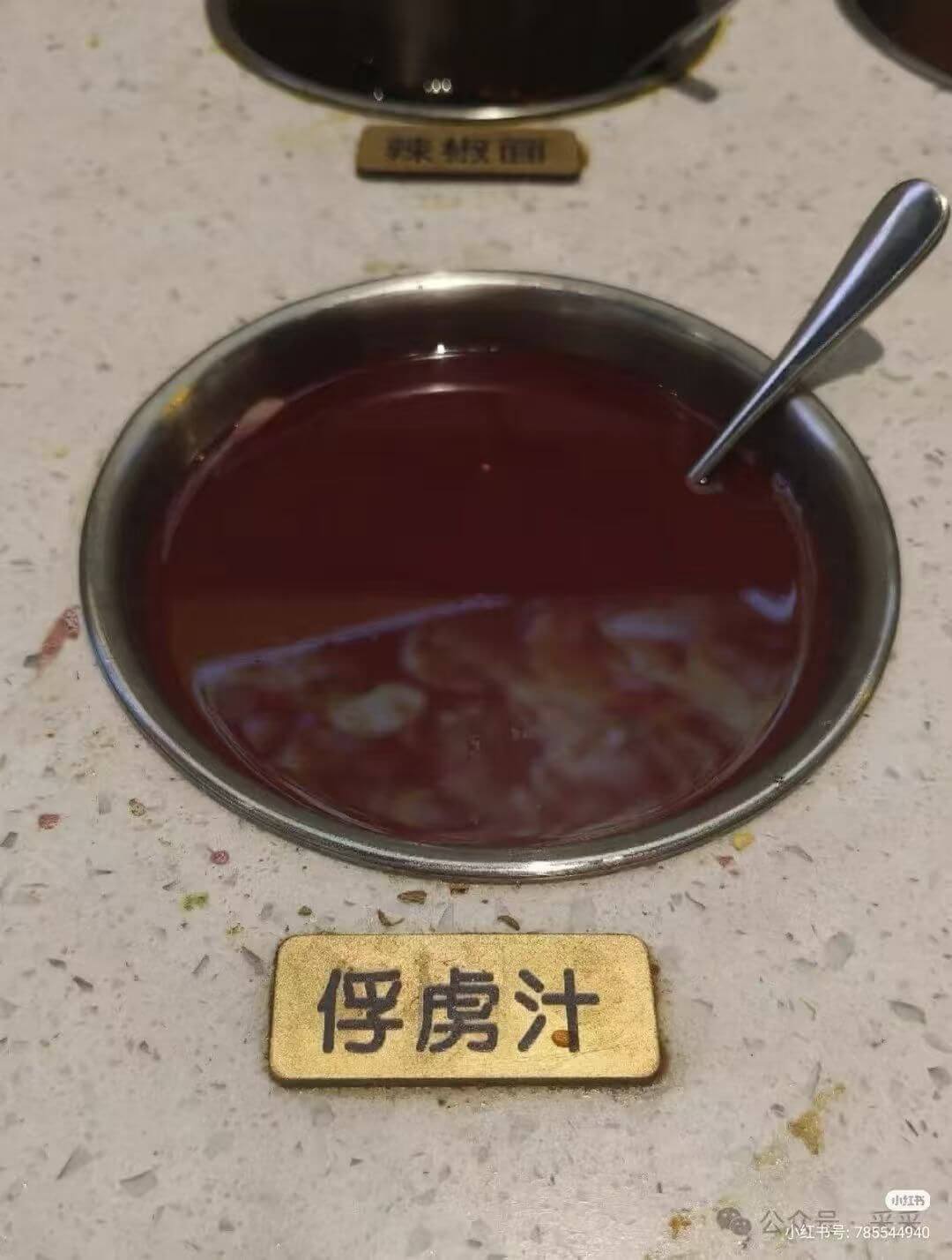 辣披面俘虏汁小红书小红书号：785544940