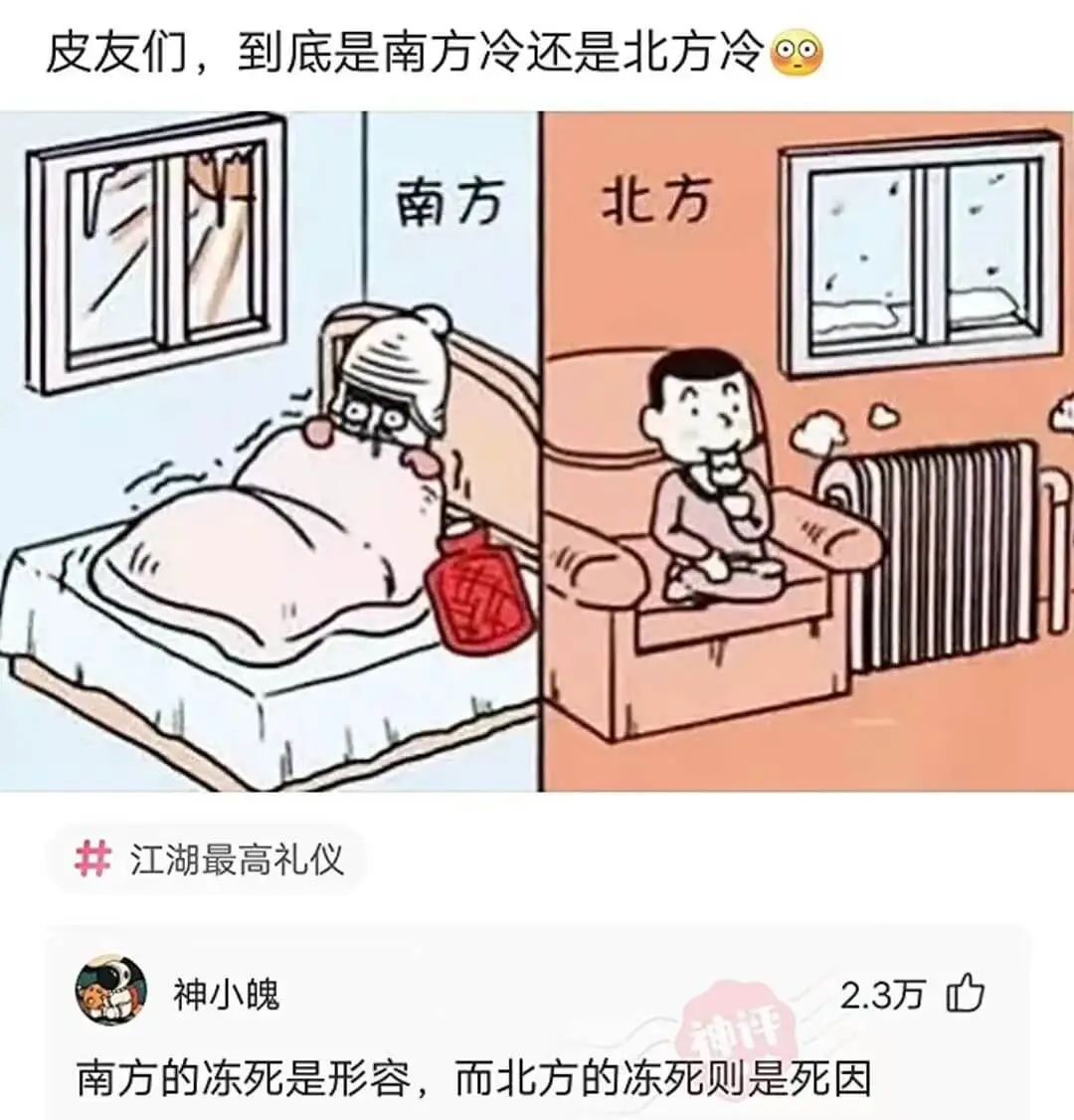 北方南方江湖最高礼仪神小魄2.3万南方的冻死是形容，而北方的