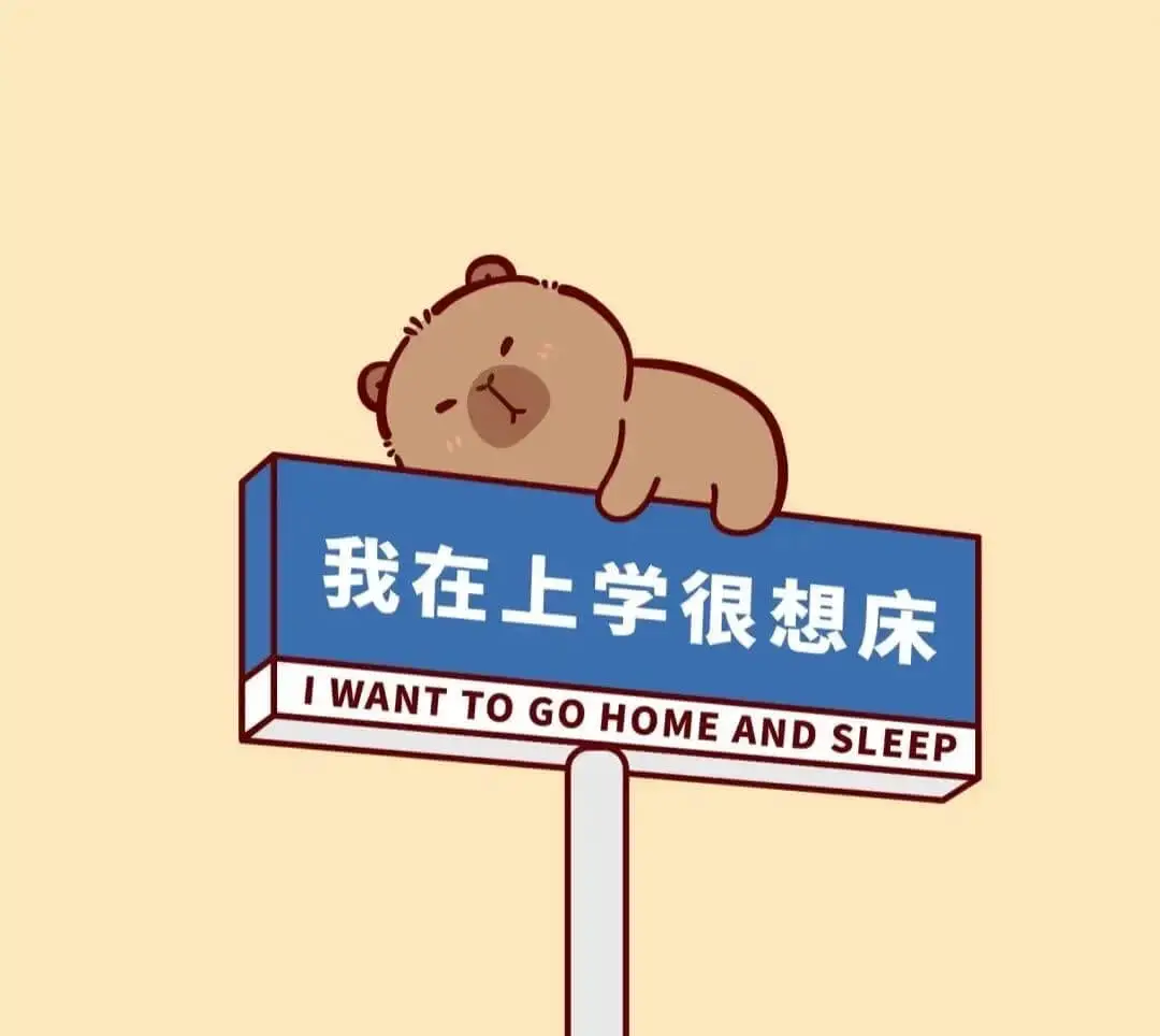 我在上学,很想床。IWANTTOGOHOMEANDSLEEP