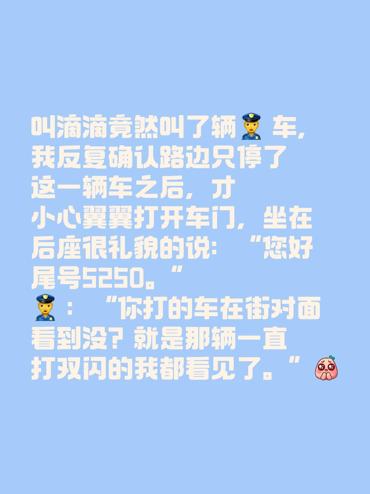 叫滴滴竟然叫了辆车。我反复确认路边只停了这一辆车之后，小心翼