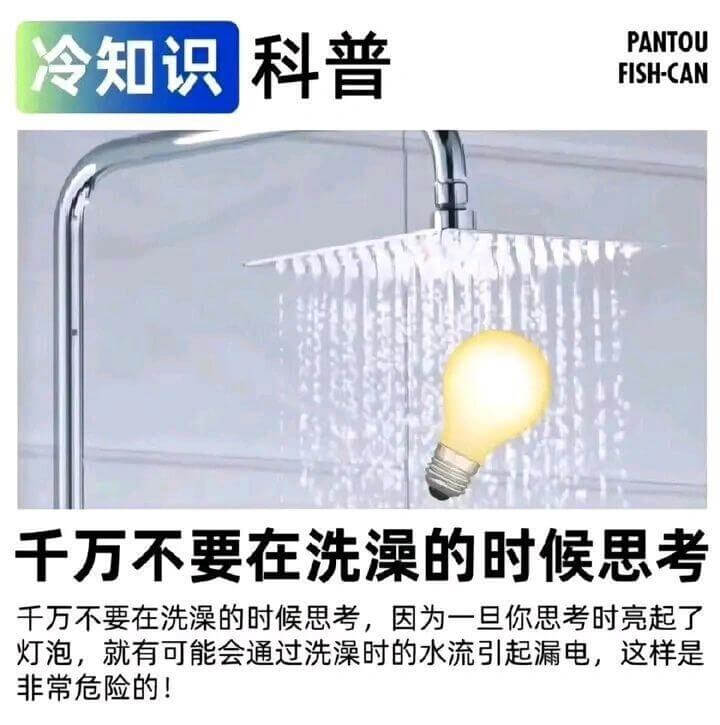 冷知识科普PANTOUFISH-CAN千万不要在洗澡的时候思