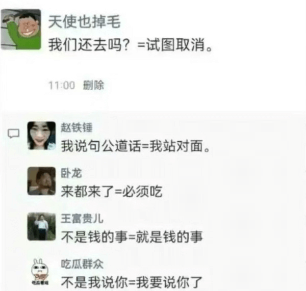 天使也掉毛我们还去吗？=试图取消。11:00删除赵铁锤：我说