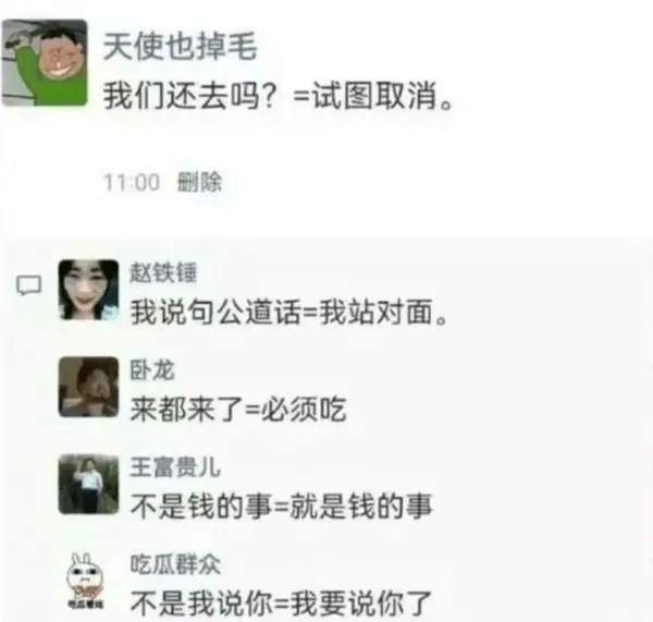 天使也掉毛我们还去吗？=试图取消。11:00删除赵铁锤：我说