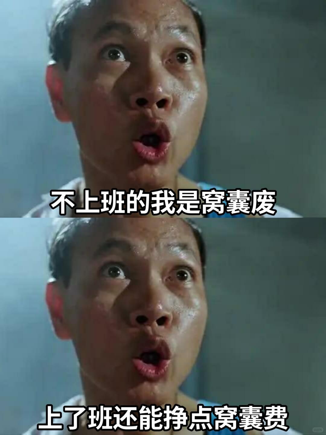 不上班的我是窝囊废上了班还能挣点窝囊费