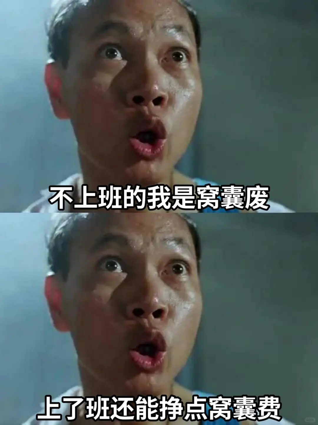 不上班的我是窝囊废上了班还能挣点窝囊费