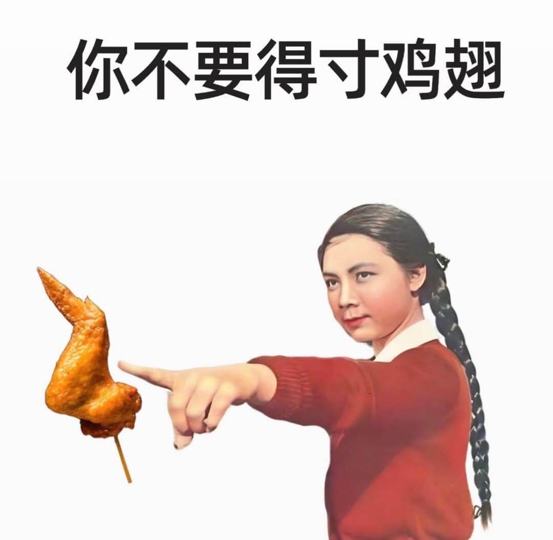 你不要得寸鸡翅