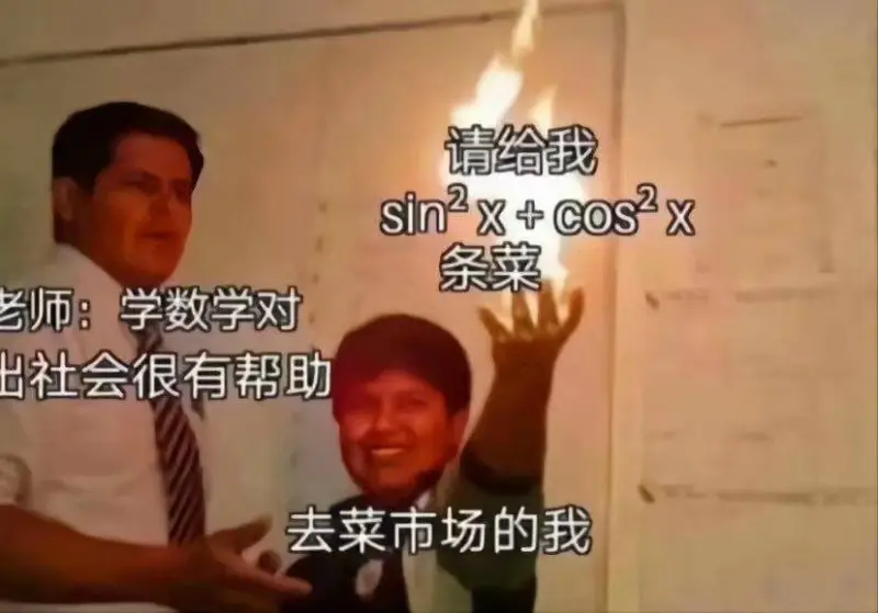 老师:学数学对出社会很有帮助。请给我$$\sin^2x+\c