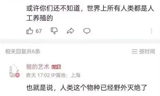 或许你们还不知道，世界上所有人类都是人工养殖的。相关回复共6