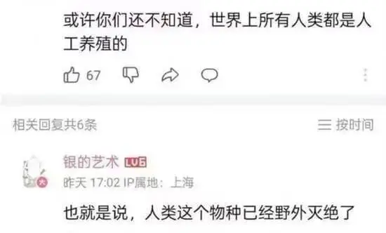 或许你们还不知道，世界上所有人类都是人工养殖的。相关回复共6