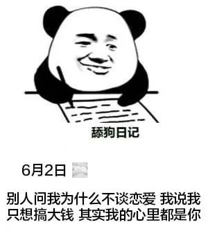 添狗日记6月2日别人问我为什么不谈恋爱，我说我只想搞大钱。其