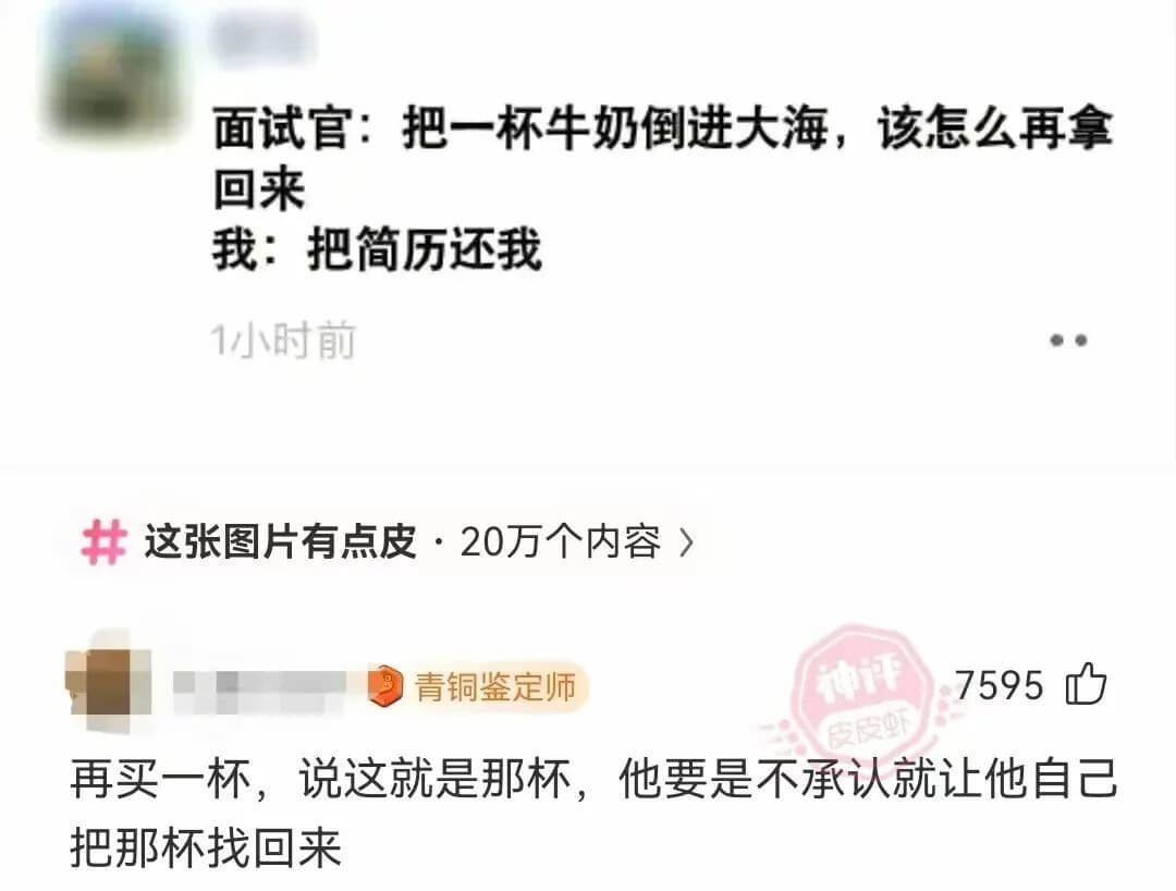 面试官：把一杯牛奶倒进大海，该怎么再拿回来我：把简历还我1小