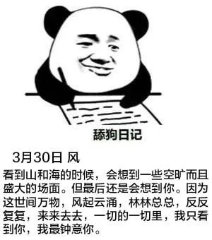 舔狗日记3月30日风看到山和海的时候，会想到一些空旷而且盛大