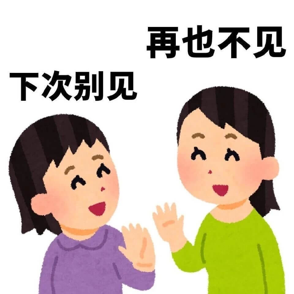 再也不见，下次别见
