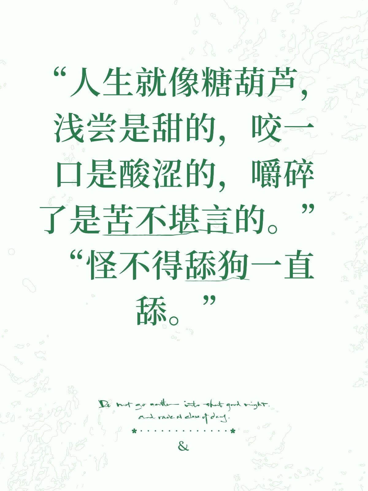 人生就像糖葫芦，浅尝是甜的，咬一口是酸涩的，嚼碎了是苦不堪言