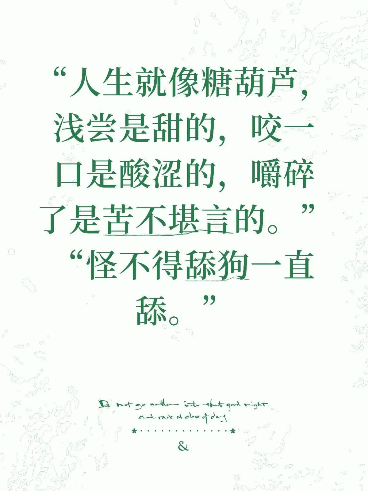 人生就像糖葫芦，浅尝是甜的，咬一口是酸涩的，嚼碎了是苦不堪言