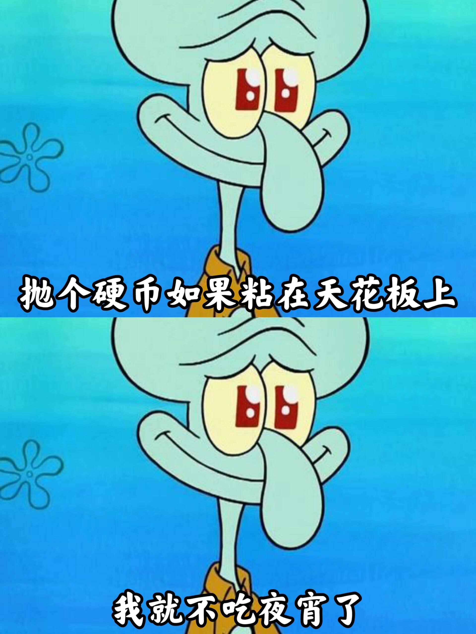 抛个硬币，如果粘在天花板上，我就不吃夜宵了。