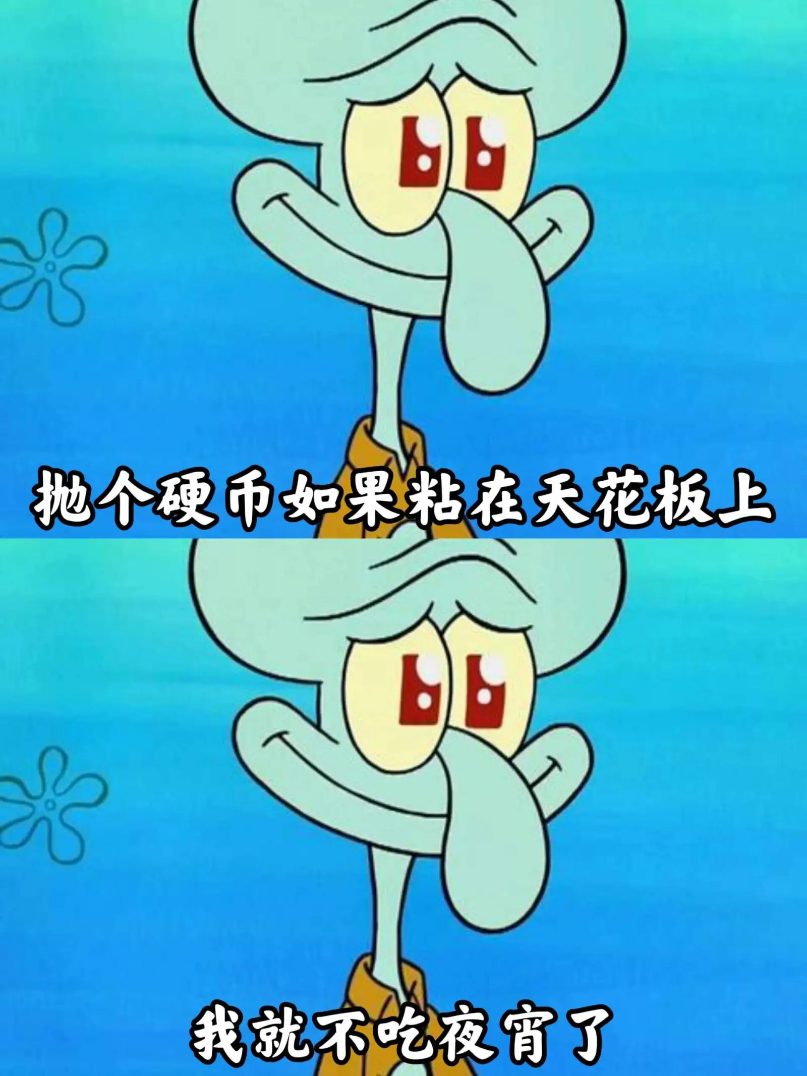 抛个硬币，如果粘在天花板上，我就不吃夜宵了。