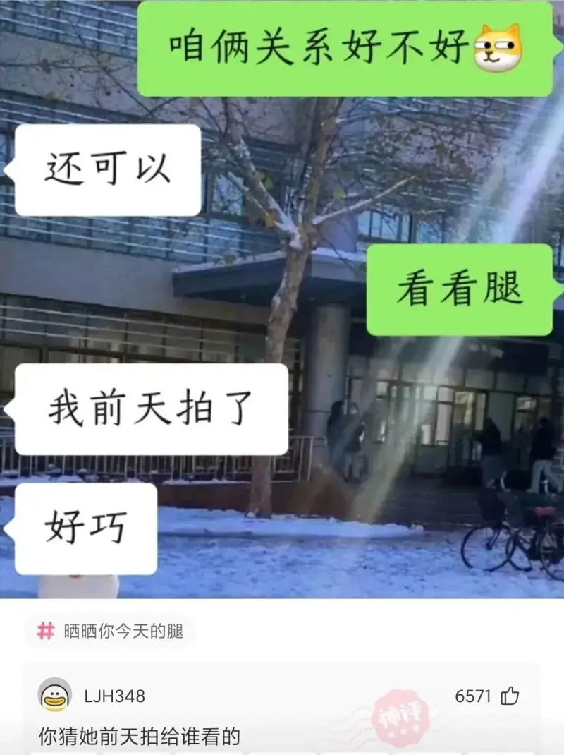 咱俩关系好不好还可以看看腿我前天拍了好巧晒晒你今天的腿LJH