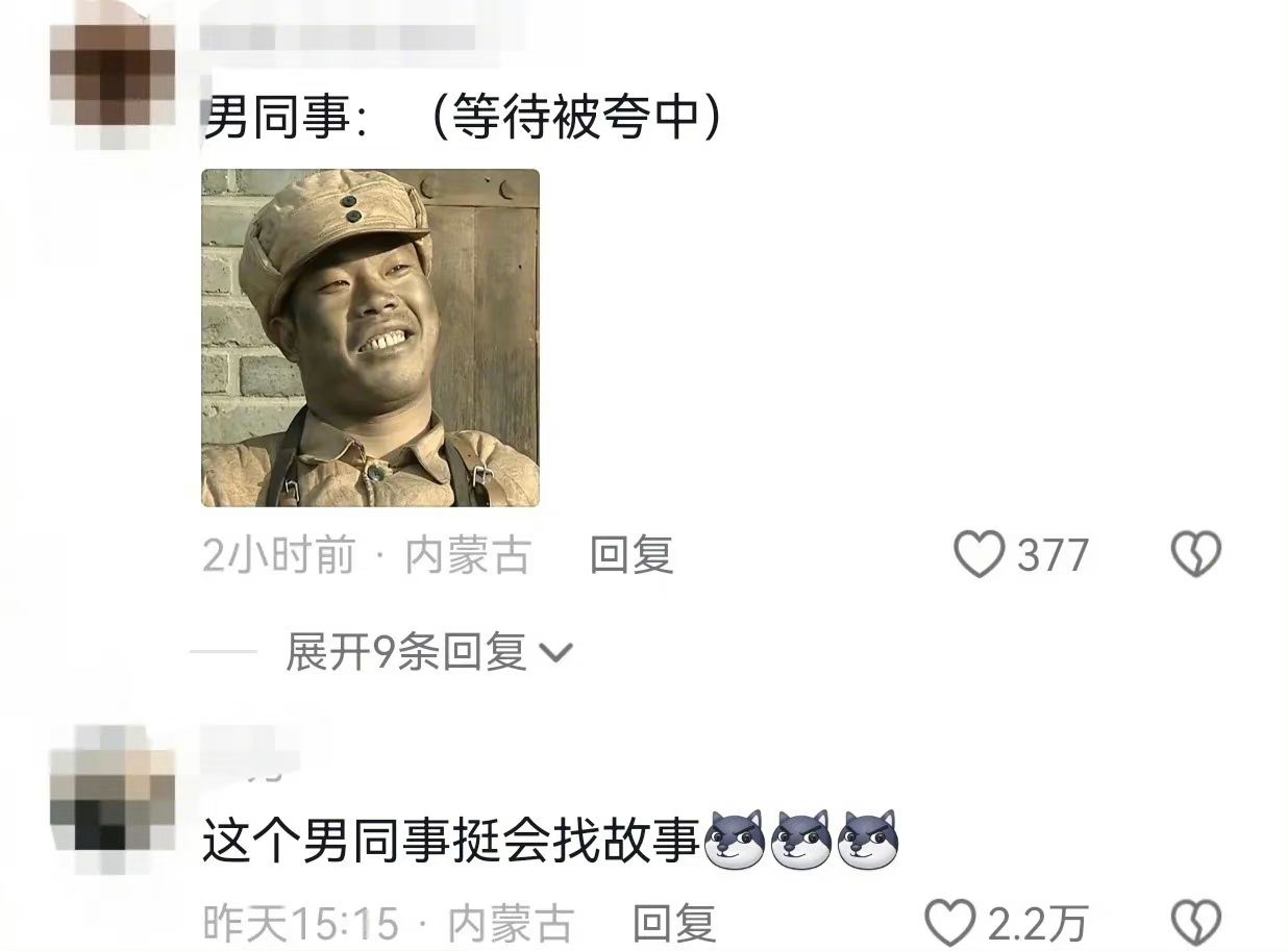 男同事:(等待被夸中)2小时前·内蒙古回复377展开9条回复