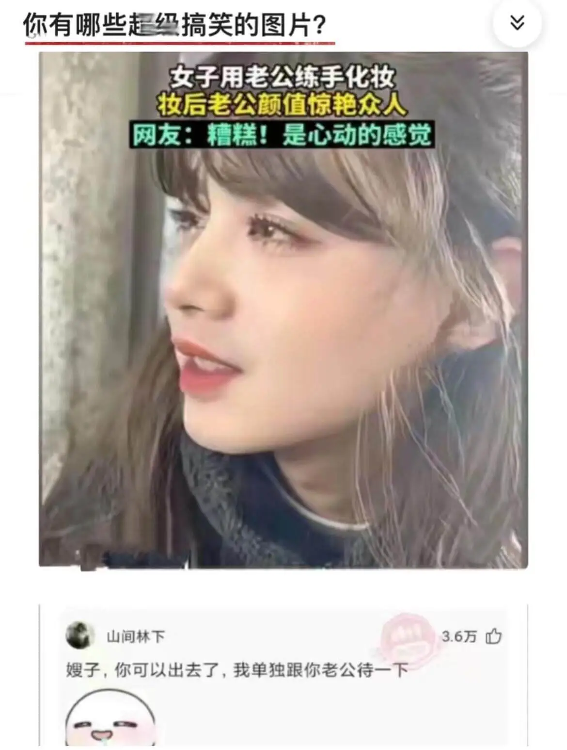 你有哪些好笑的图片？女子用老公练手化妆，妆后老公颜值惊艳众人