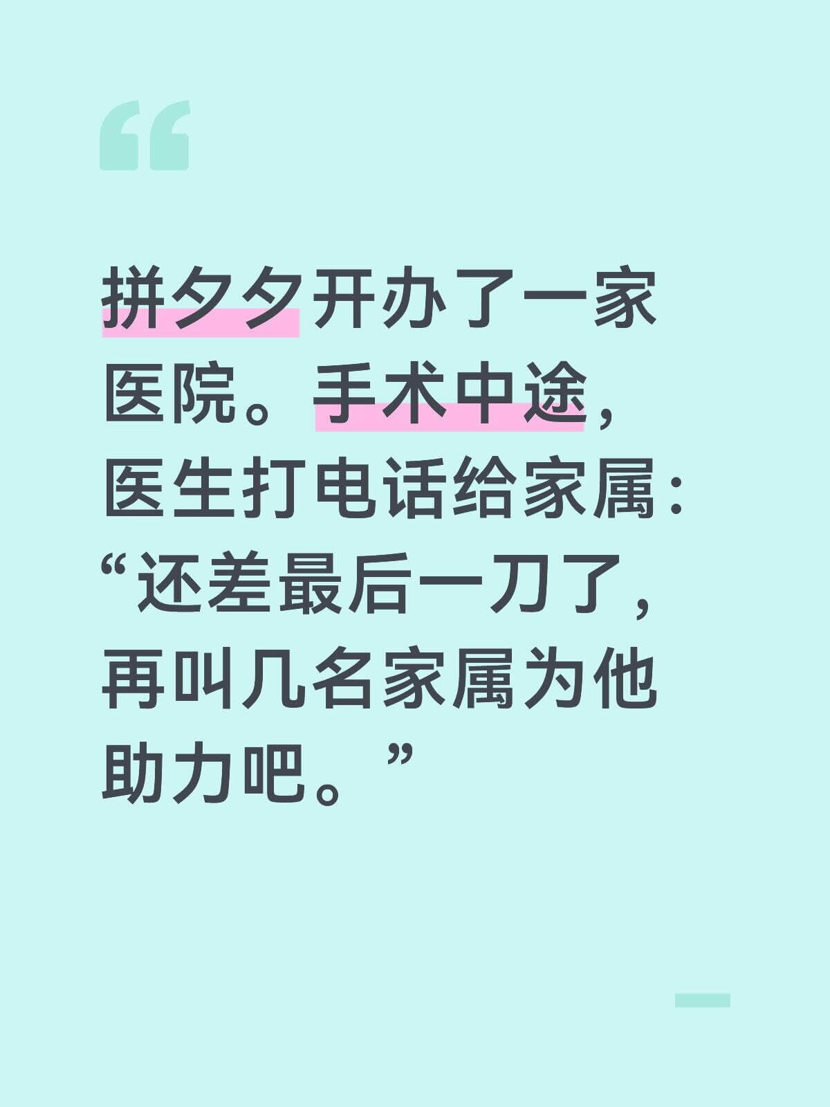 拼夕夕开办了一家医院。手术中途，医生打电话给家属：“还差最后