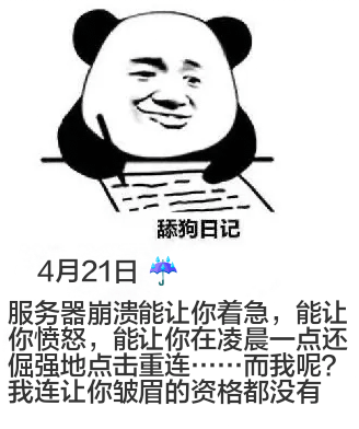 舔狗日记4月21日服务器崩溃能让你着急，能让你愤怒，能让你在