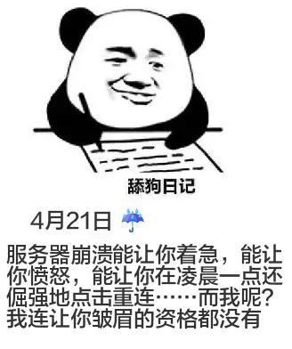 舔狗日记4月21日服务器崩溃能让你着急，能让你愤怒，能让你在