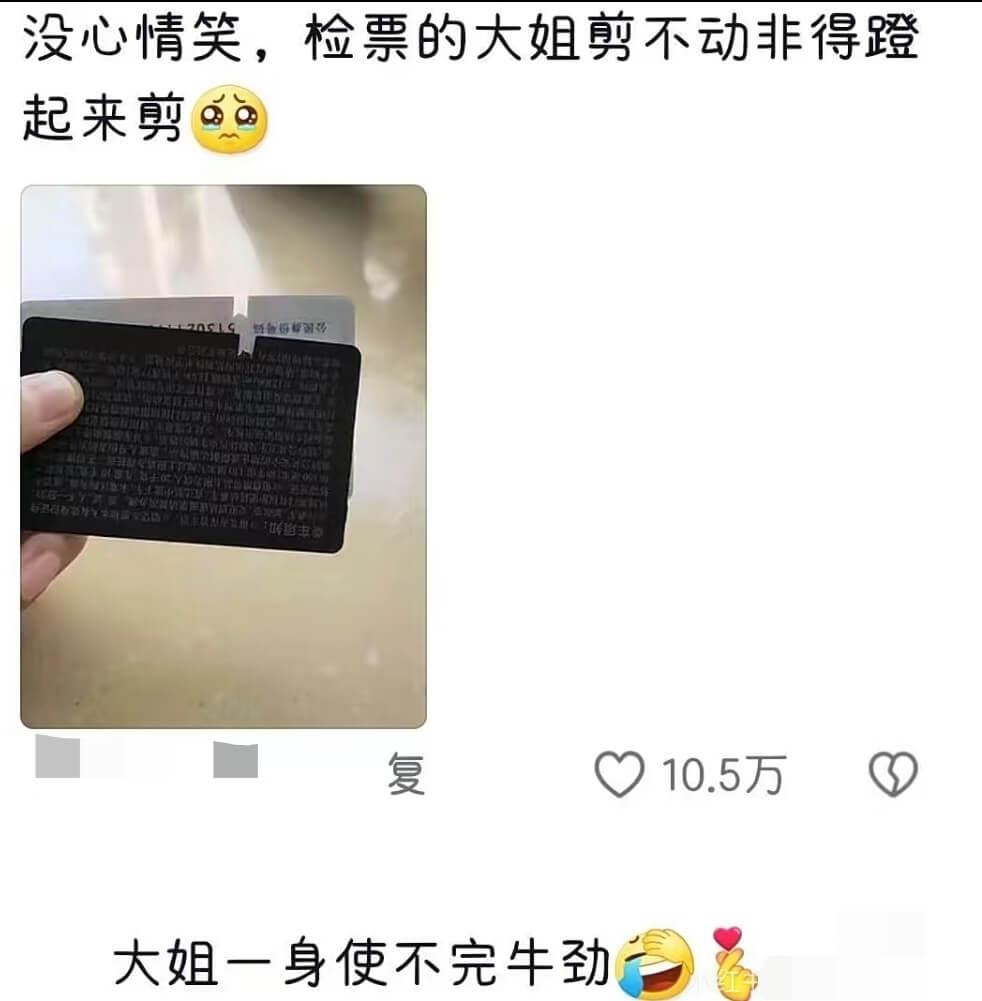 没心情笑，检票的大姐剪不动非得蹬起来剪公民身份号码：0000