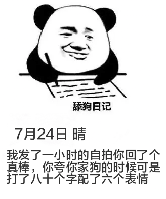 舔狗日记7月24日晴我发了一小时的自拍，你回了个“真棒”。你