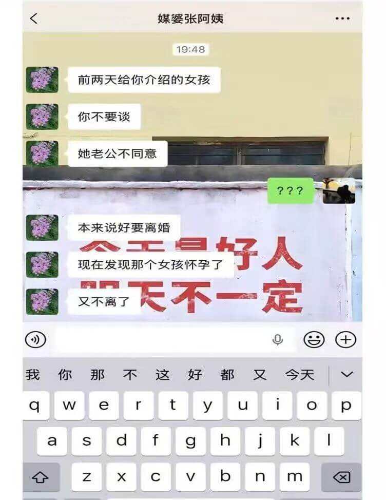 媒婆张阿姨19:48前两天给你介绍的女孩，你不要谈，她老公不