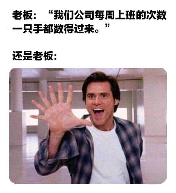 老板：“我们公司每周上班的次数一只手都数得过来。”还是老板：
