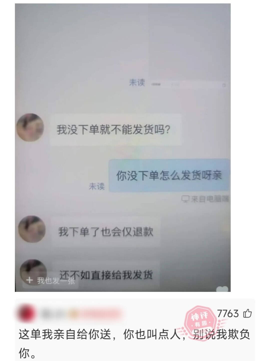 未读我没下单就不能发货吗?你没下单怎么发货呀亲未读来自电脑端