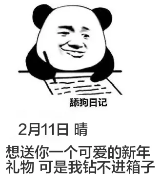 舔狗日记2月11日晴想送你一个可爱的新年礼物，可是我钻不进箱