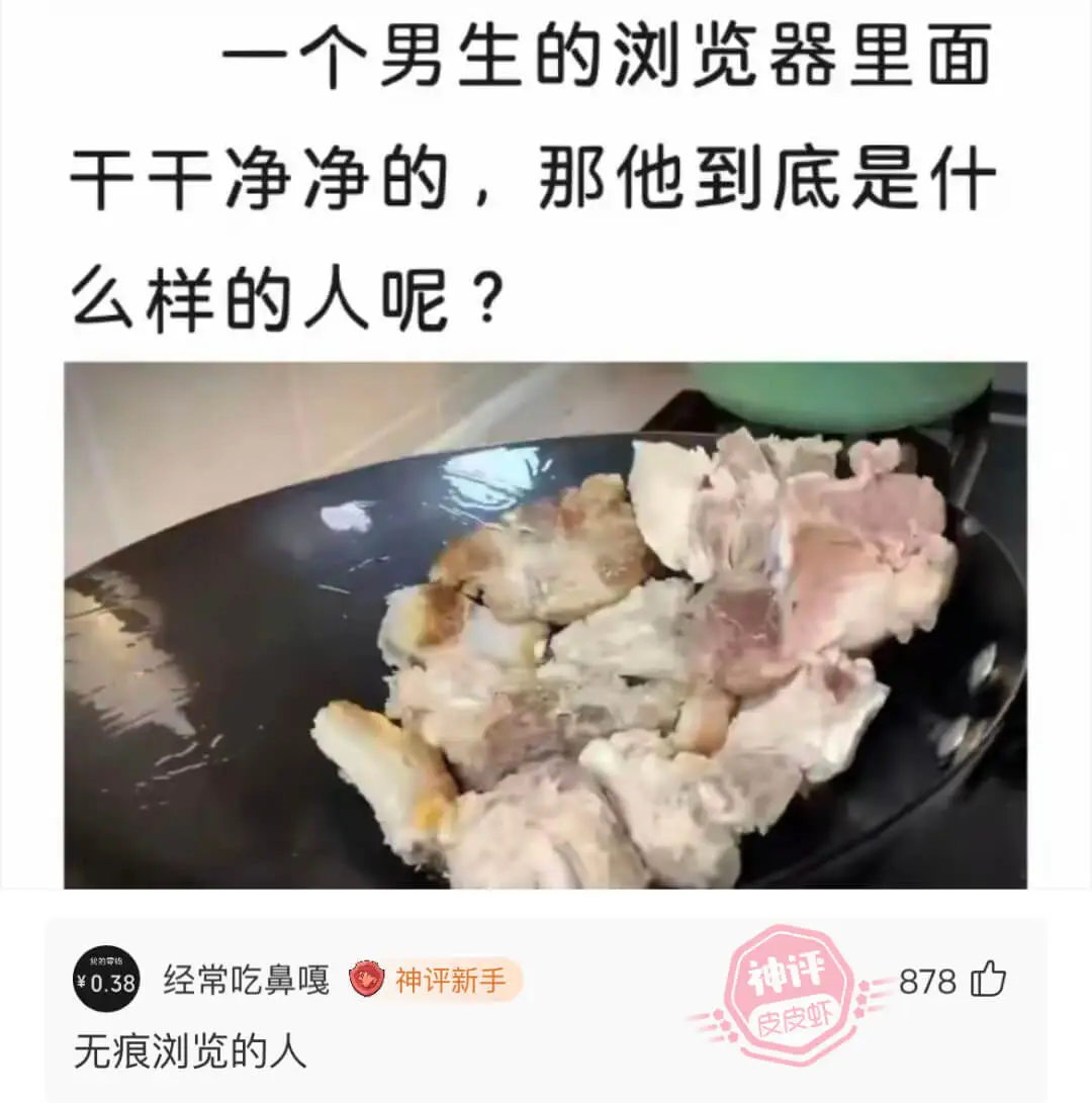 一个男生的浏览器里面干干净净的，那他到底是什么样的人呢？经常